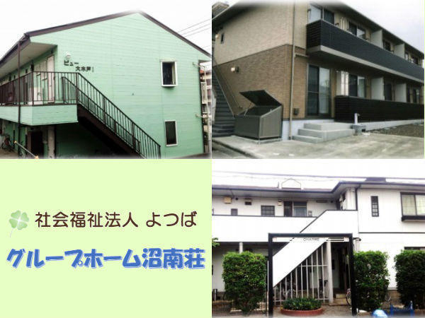 社会福祉法人よつば　沼南荘（支援員パート）の支援員求人の写真