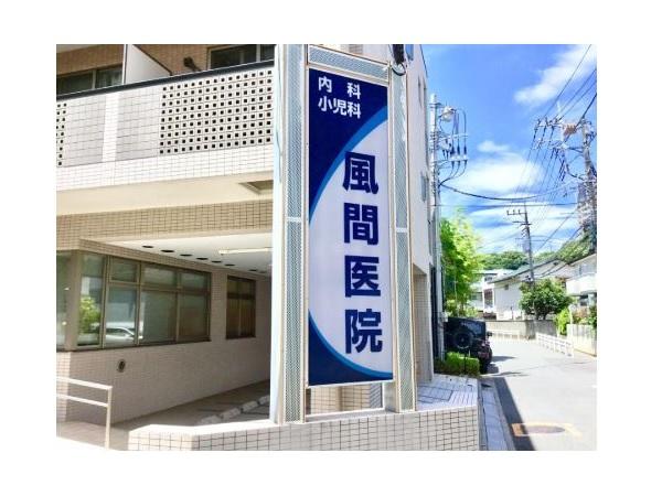 風間医院（パート）の看護師求人の写真