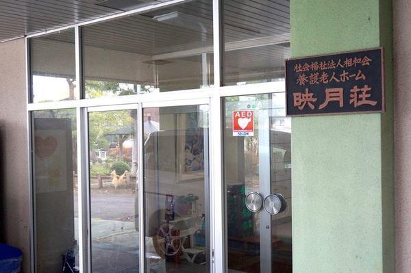 養護老人ホーム 映月荘(常勤)の介護福祉士求人の写真