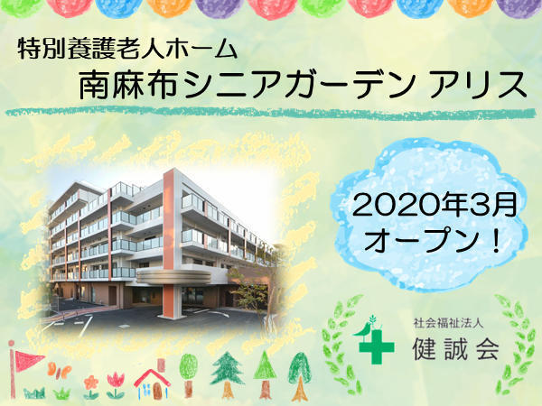 特別養護老人ホーム 南麻布シニアガーデン アリス 介護福祉士求人 採用情報 東京都港区 直接応募ならコメディカルドットコム