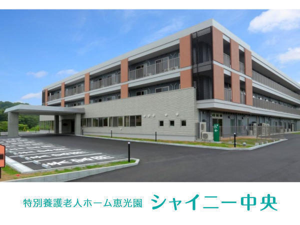 特別養護老人ホーム恵光園シャイニー中央（パート）の准看護師求人の写真