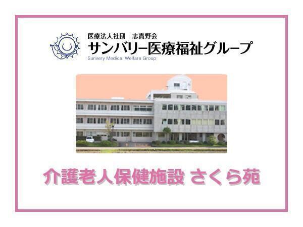 老人保健施設　さくら苑（常勤）の介護職求人の写真