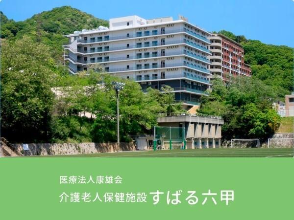 介護老人保健施設 すばる六甲（パート）の送迎ドライバー求人の写真