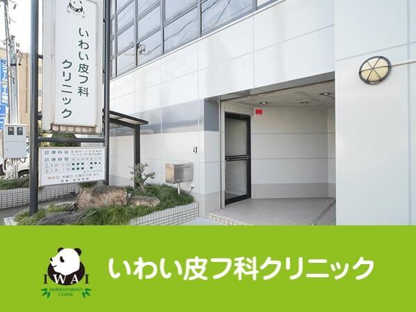 いわい皮フ科クリニック（パート）の准看護師求人の写真