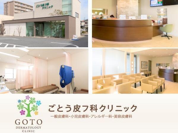 ごとう皮フ科クリニック 常勤 看護師求人 採用情報 愛知県あま市 公式求人ならコメディカルドットコム ごとう皮フ科クリニック 常勤 看護師求人 採用情報 愛知県あま市 公式求人ならコメディカルドットコム