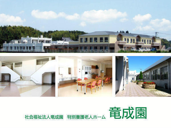 特別養護老人ホーム 竜成園(常勤)の准看護師求人の写真