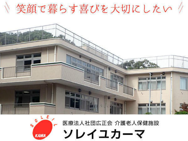 介護老人保健施設 ソレイユカーマの准看護師求人の写真