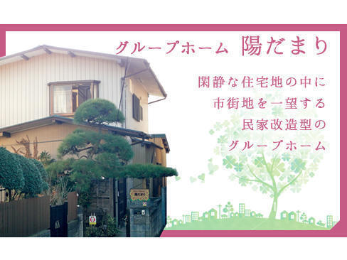 陽だまり寿の家(パート)の介護福祉士求人サブ写真1