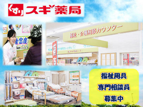スギドラッグ石川県庁前店 リージョナル社員 福祉用具専門相談員 常勤 の看護師求人 採用情報 石川県金沢市 コメディカルドットコム