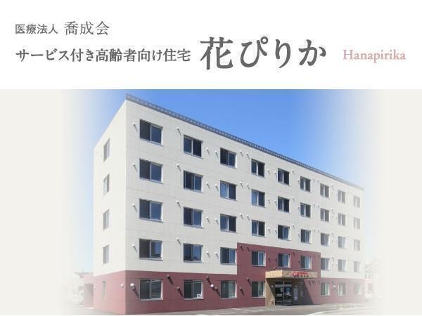 サービス付き高齢者向け住宅 花ぴりか（パート）の調理師/調理員求人の写真
