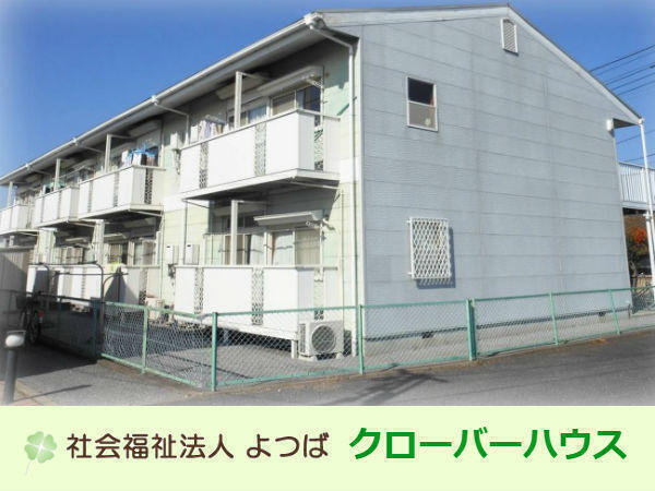社会福祉法人よつば　クローバーハウス（パート）の支援員求人の写真