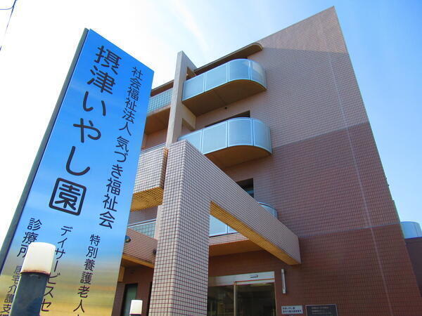 特別養護老人ホーム 摂津いやし園（常勤）の介護福祉士求人の写真