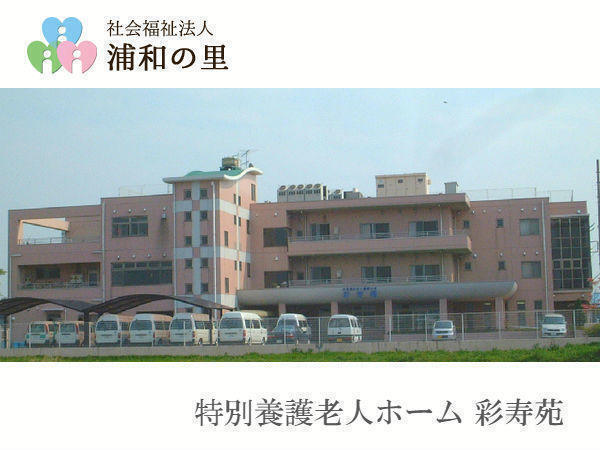 特別養護老人ホーム彩寿苑（常勤）の介護職求人の写真