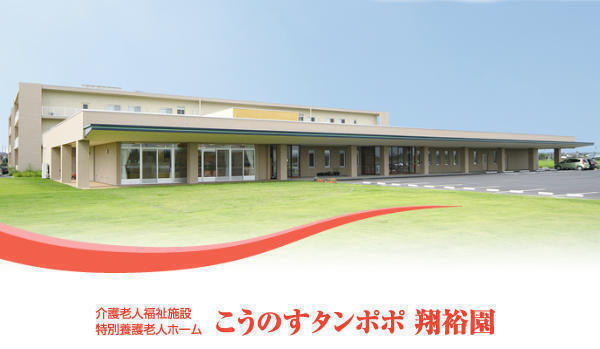 特別養護老人ホーム こうのすタンポポ翔裕園（パート）の介護職求人の写真