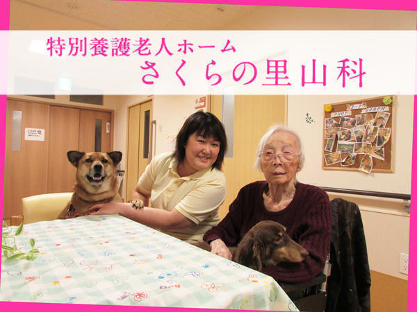 特別養護老人ホーム さくらの里山科（非常勤週休三日制）の介護職求人メイン写真1