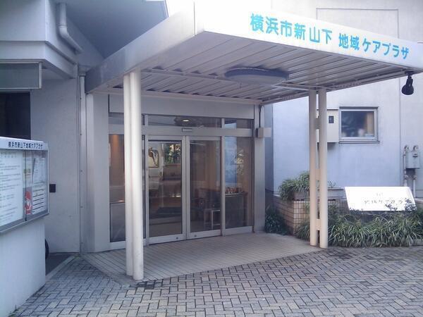 横浜市新山下地域ケアプラザ（常勤）の介護福祉士求人の写真