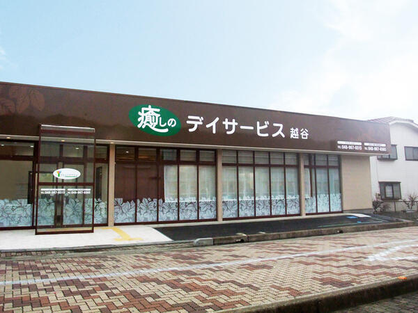 癒しのデイサービス越谷（施設長候補/常勤）の社会福祉士求人メイン写真3