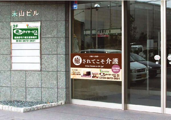 癒しのデイサービス葛飾（施設長候補/常勤）のその他求人メイン写真3