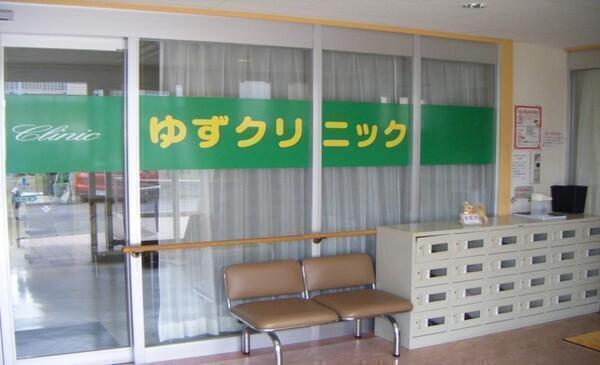 ゆずクリニック（常勤）の医療事務求人の写真