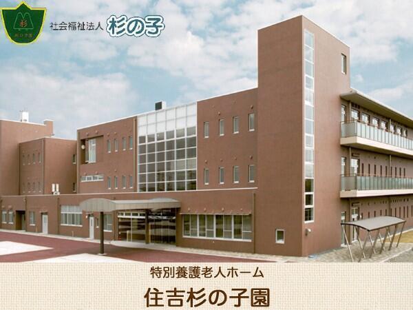 特別養護老人ホーム 住吉杉の子園（常勤）の介護福祉士求人の写真