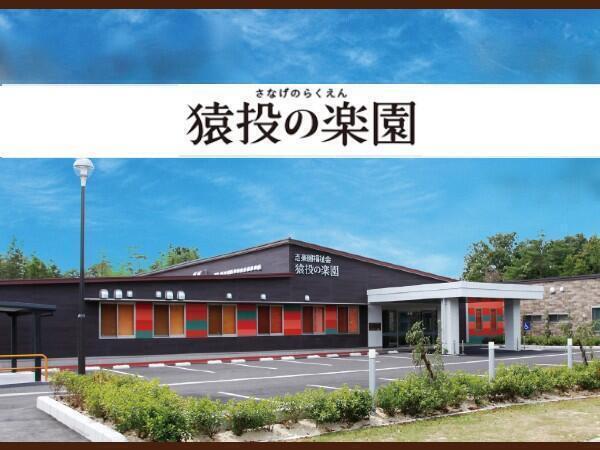 特別養護老人ホーム 猿投の楽園（常勤）の介護福祉士求人の写真