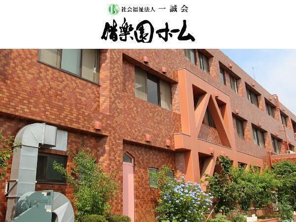 特別養護老人ホーム 偕楽園ホーム（常勤）の介護福祉士求人の写真