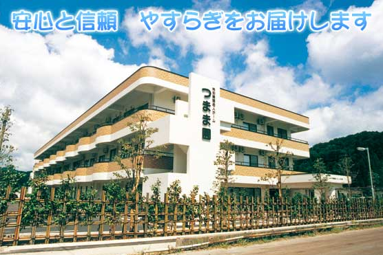 特別養護老人ホーム つまま園(パート)の介護福祉士求人の写真