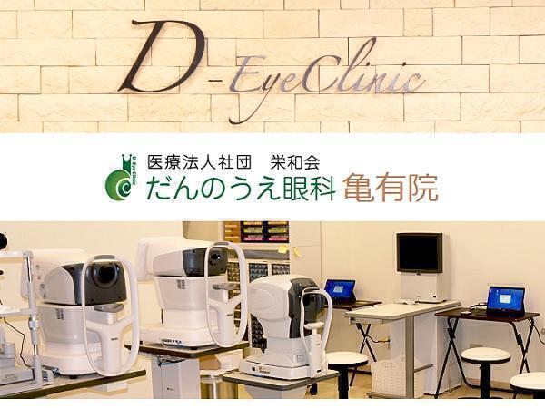 だんのうえ眼科 亀有院（常勤）の看護師求人の写真
