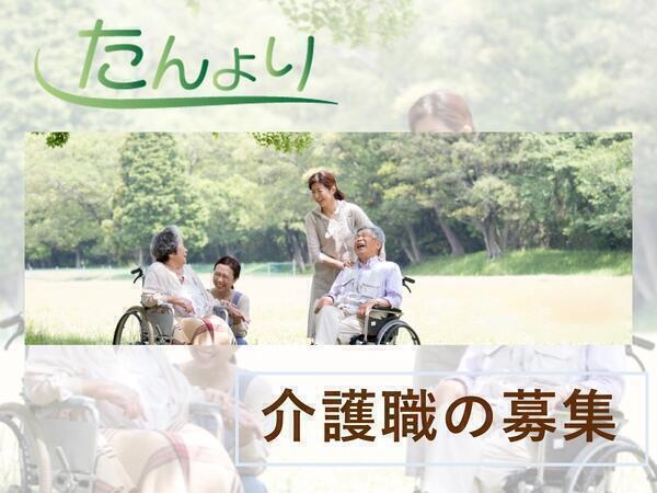 グループホームたんより(常勤)の介護福祉士求人の写真