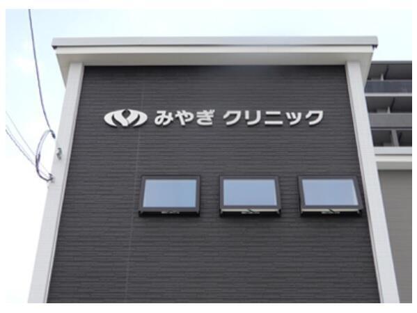 みやぎクリニック（常勤）の看護師求人メイン写真2