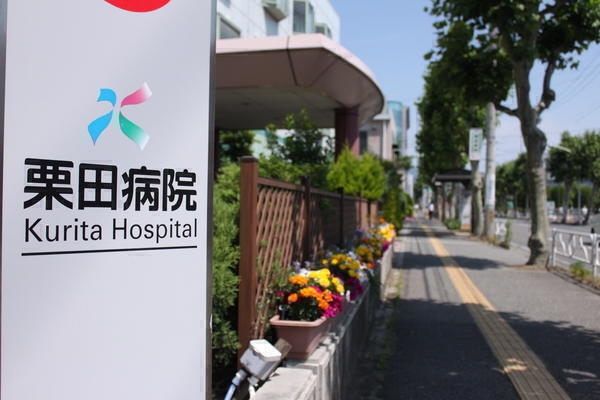栗田病院（常勤・パート）の看護助手求人メイン写真2