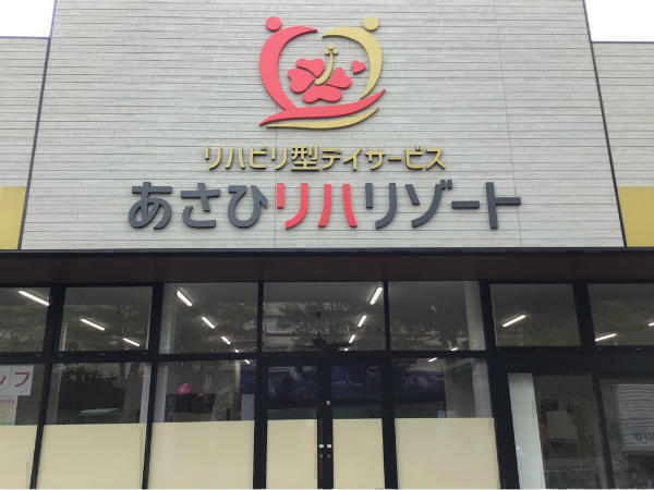 リハビリ型デイサービス あさひリハリゾート星和台(機能訓練指導員/常勤)の理学療法士求人の写真