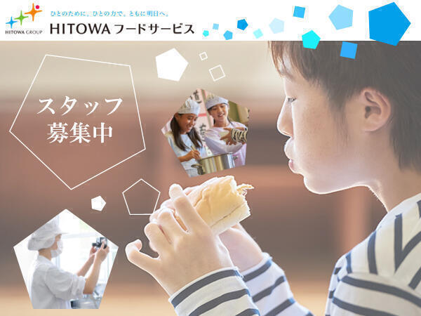 HITOWAフードサービス(株) 本社（調理インストラクター/常勤）の調理師/調理員求人メイン写真1