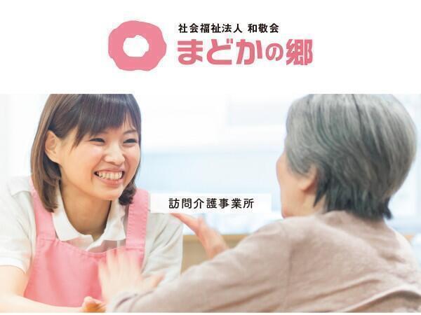 まどかの郷 訪問介護事業所（パート）の介護福祉士求人の写真