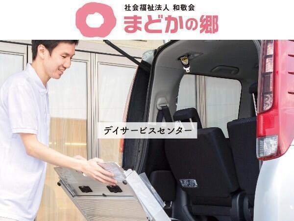 まどかの郷／デイサービスセンター（パート）の介護職求人の写真