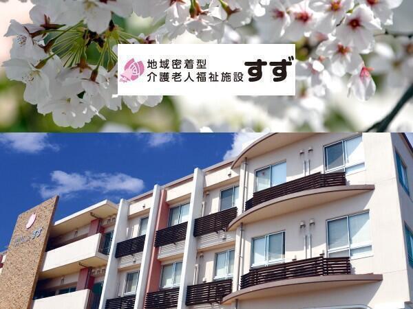 地域密着型介護老人福祉施設 すず（パート）の介護福祉士求人の写真