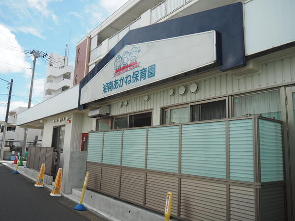 社会福祉法人　県央福祉会　湘南あかね保育園（パート）の保育士求人の写真