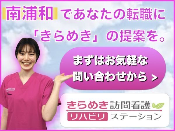 きらめき訪問看護リハビリステーション南浦和の理学療法士求人サブ写真1