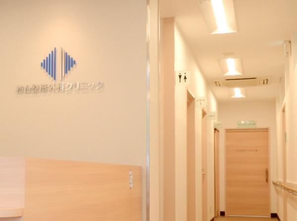 初台整形外科クリニック（パート）の准看護師求人の写真