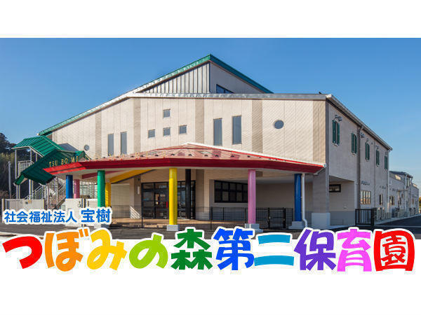 つぼみの森第二保育園（パート）の調理師/調理員求人の写真
