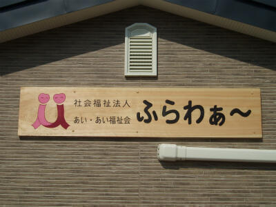 グループホーム「ふらわぁ～」（パート）の支援員求人メイン写真3