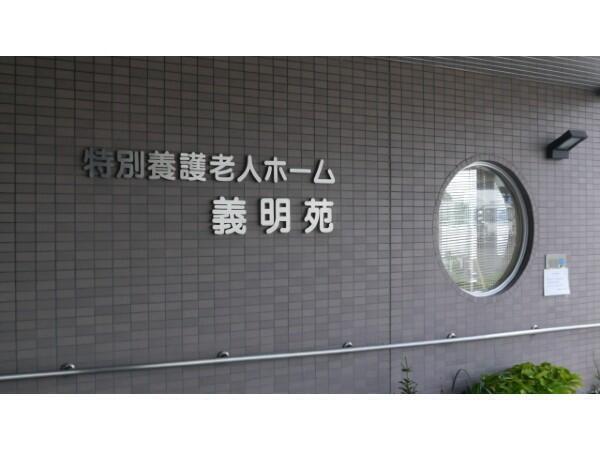 特別養護老人ホーム 義明苑 訪問介護事業所（パート）の介護福祉士求人メイン写真2