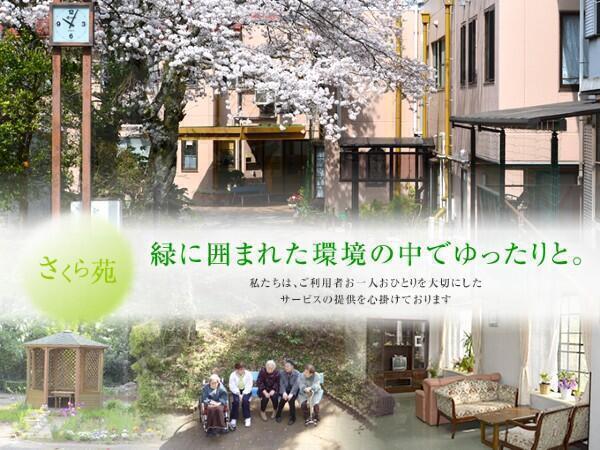 特別養護老人ホームさくら苑(常勤)の介護職求人の写真