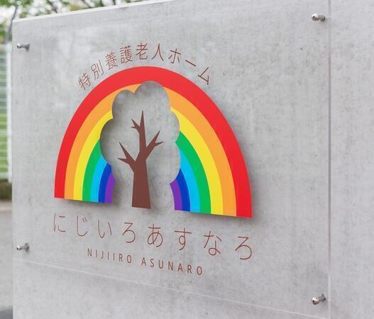 特別養護老人ホーム にじいろあすなろ（パート）の介護福祉士求人の写真