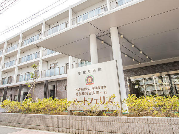 特別養護老人ホーム アートフェリス(常勤)の柔道整復師求人の写真