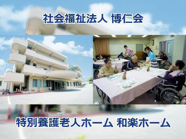 特別養護老人ホーム 和楽ホームの理学療法士求人の写真