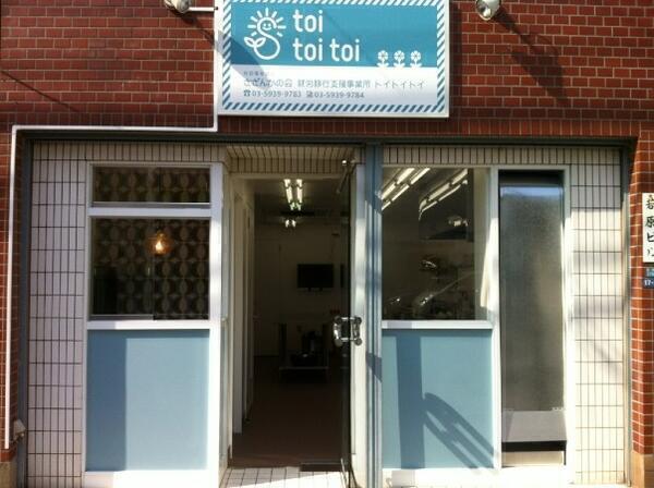 就労移行支援事業所トイトイトイ（常勤）の介護職求人の写真