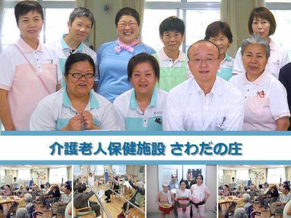 介護老人保健施設　さわだの庄（常勤）の介護職求人の写真