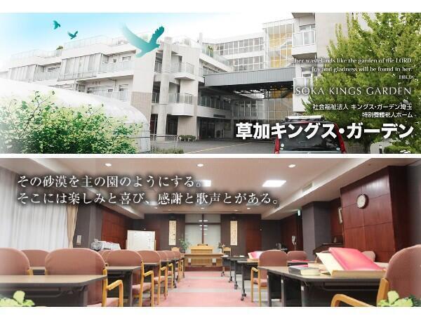 特別養護老人ホーム 草加キングス・ガーデン（パート）の介護職求人の写真