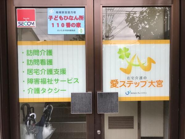 訪問介護ステーション 愛ステップ大宮（パート）の介護職求人サブ写真2
